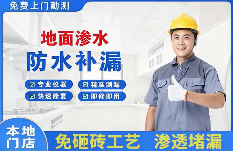 神湾地面渗水维修