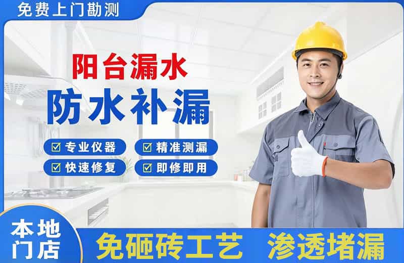 神湾阳台漏水维修